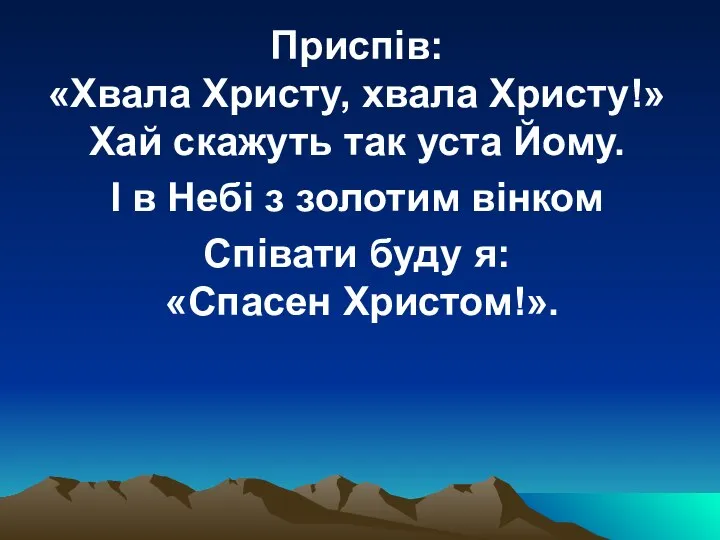 Приспів: «Хвала Христу, хвала Христу!» Хай скажуть так уста Йому. І