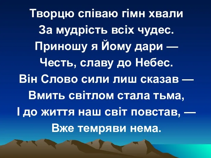 Творцю співаю гімн хвали За мудрість всіх чудес. Приношу я Йому