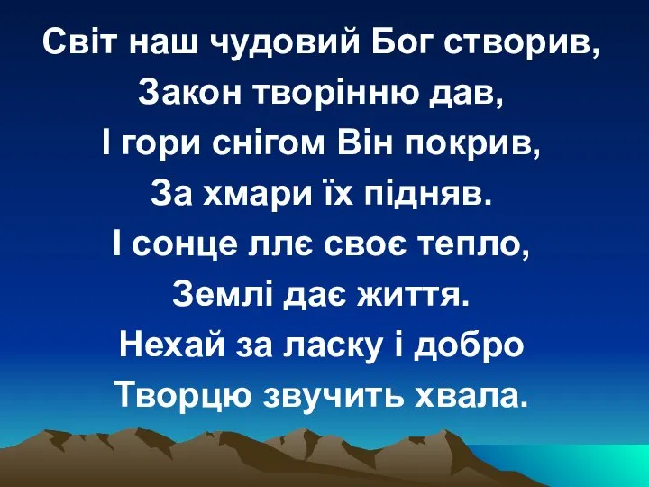 Світ наш чудовий Бог створив, Закон творінню дав, І гори снігом