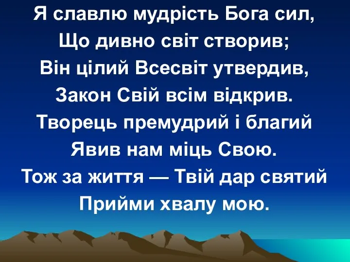 Я славлю мудрість Бога сил, Що дивно світ створив; Він цілий