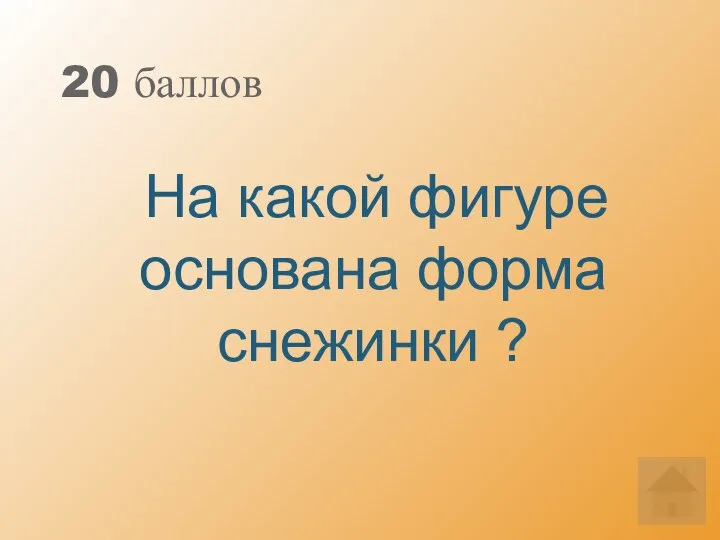 20 баллов На какой фигуре основана форма снежинки ?