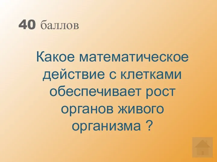 40 баллов Какое математическое действие с клетками обеспечивает рост органов живого организма ?