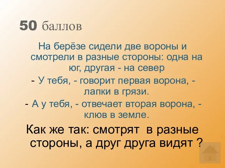 50 баллов На берёзе сидели две вороны и смотрели в разные