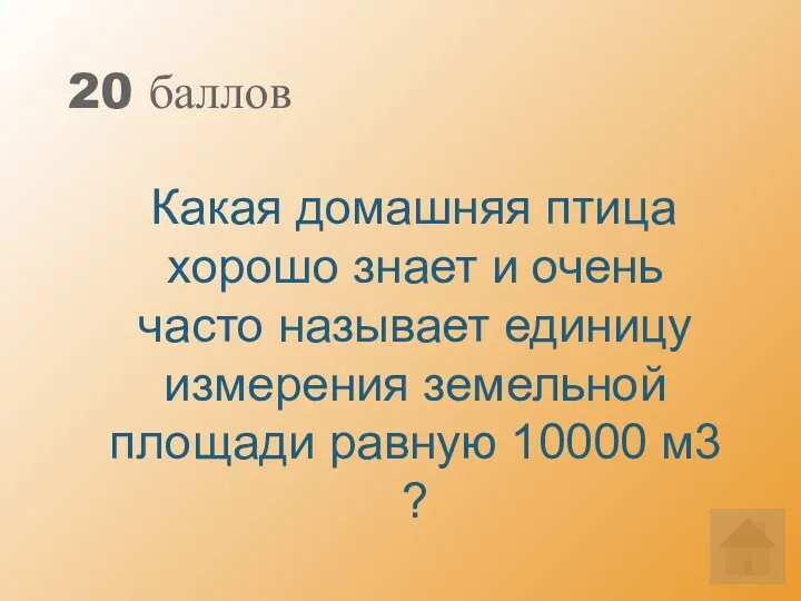 20 баллов Какая домашняя птица хорошо знает и очень часто называет