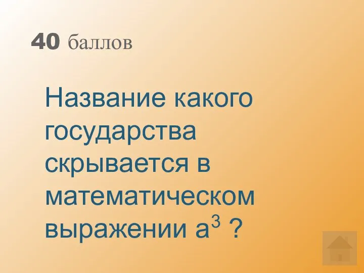 40 баллов Название какого государства скрывается в математическом выражении а3 ?