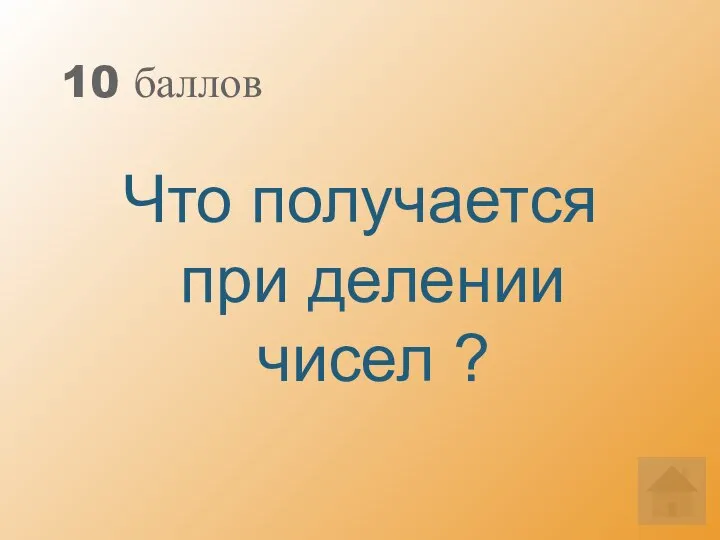 10 баллов Что получается при делении чисел ?