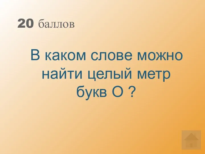 20 баллов В каком слове можно найти целый метр букв О ?