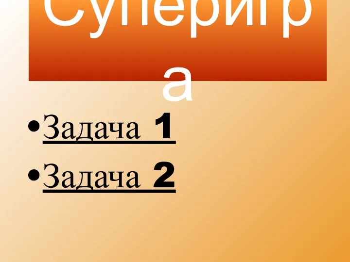 Суперигра Задача 1 Задача 2