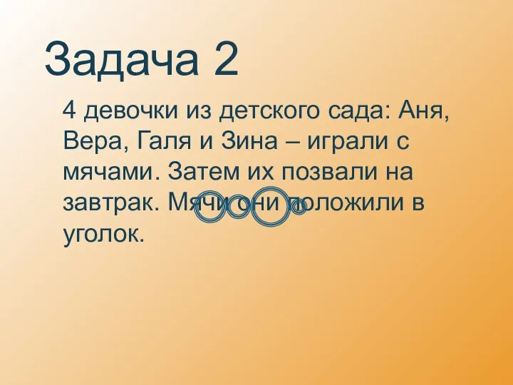 Задача 2 4 девочки из детского сада: Аня, Вера, Галя и