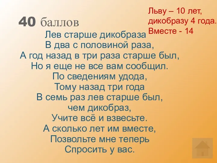 40 баллов Лев старше дикобраза В два с половиной раза, А