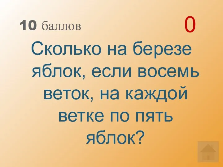 10 баллов Сколько на березе яблок, если восемь веток, на каждой ветке по пять яблок? 0