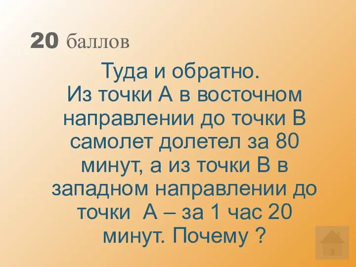 20 баллов Туда и обратно. Из точки А в восточном направлении