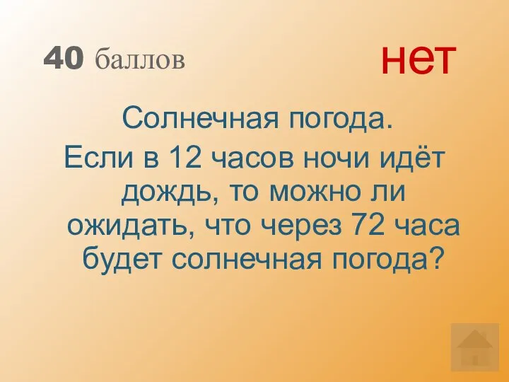 40 баллов Солнечная погода. Если в 12 часов ночи идёт дождь,