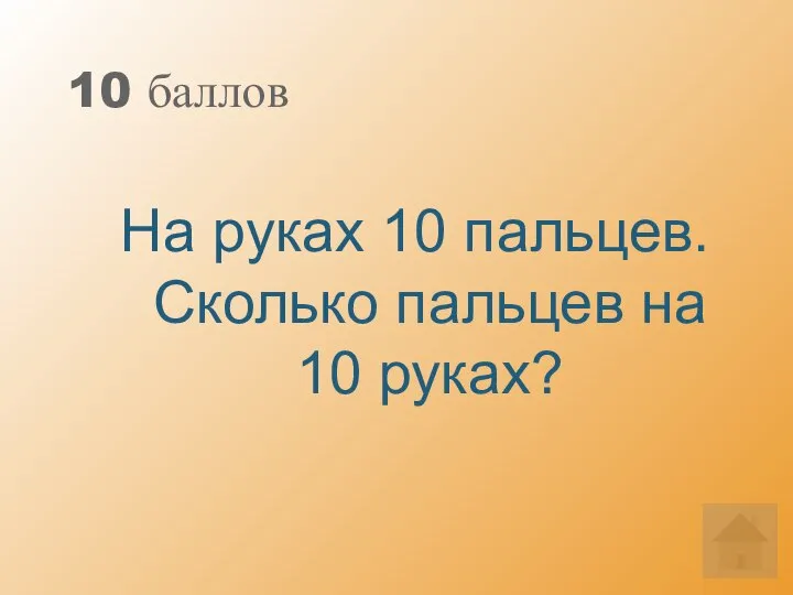 10 баллов На руках 10 пальцев. Сколько пальцев на 10 руках?