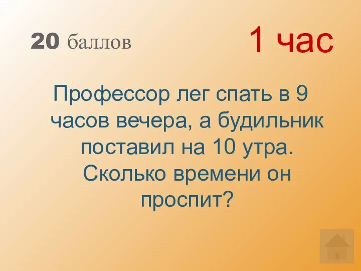 20 баллов Профессор лег спать в 9 часов вечера, а будильник