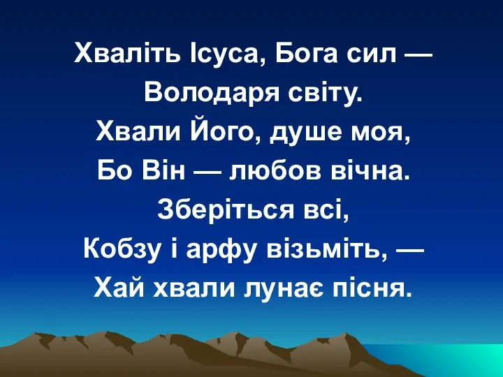 Хваліть Ісуса, Бога сил — Володаря світу. Хвали Його, душе моя,