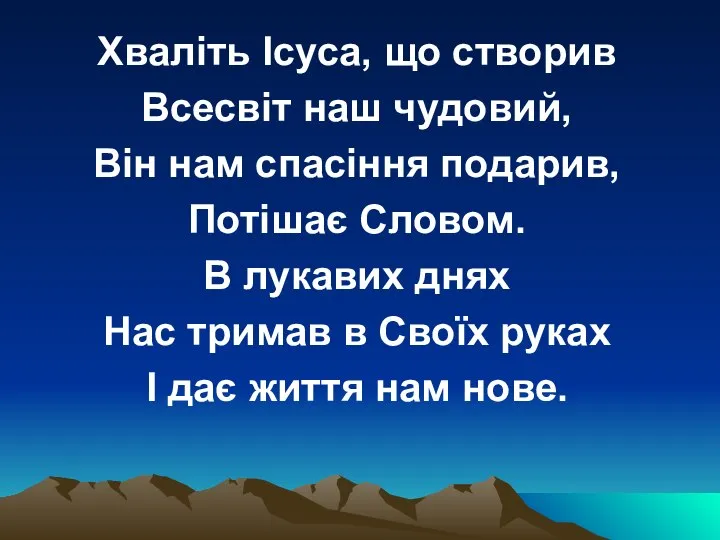 Хваліть Ісуса, що створив Всесвіт наш чудовий, Він нам спасіння подарив,