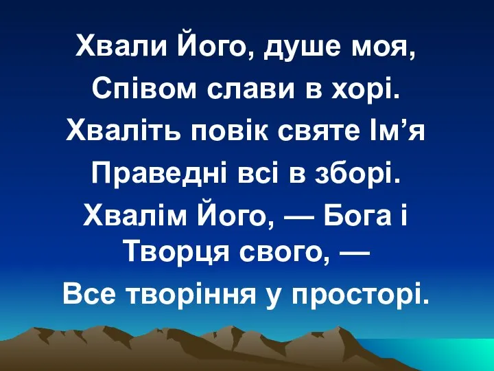 Хвали Його, душе моя, Співом слави в хорі. Хваліть повік святе