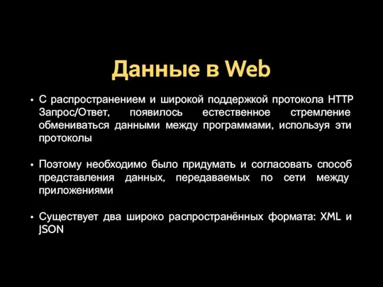 Данные в Web С распространением и широкой поддержкой протокола HTTP Запрос/Ответ,