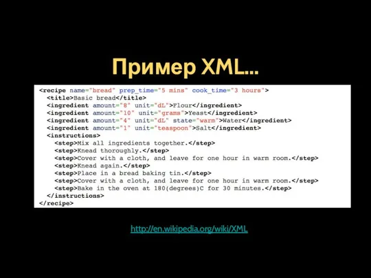 Пример XML... http://en.wikipedia.org/wiki/XML