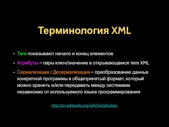 Терминология XML Теги показывают начало и конец элементов Атрибуты – пары