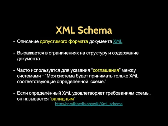 XML Schema Описание допустимого формата документа XML Выражается в ограничениях на