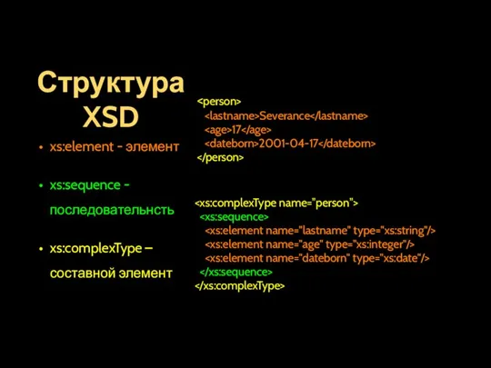 Структура XSD xs:element - элемент xs:sequence - последовательнсть xs:complexType – составной элемент Severance 17 2001-04-17