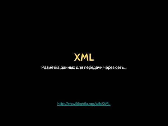 XML Разметка данных для передачи через сеть... http://en.wikipedia.org/wiki/XML