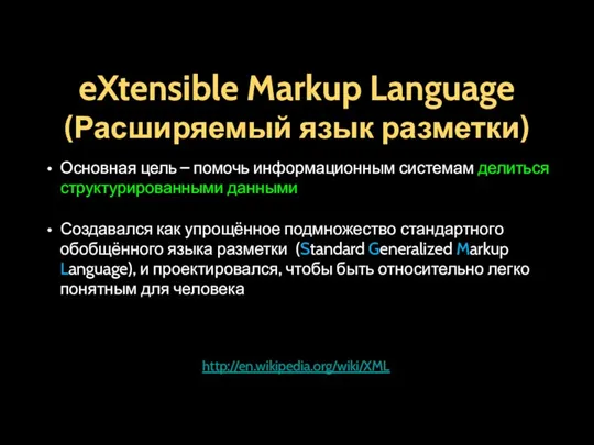 eXtensible Markup Language (Расширяемый язык разметки) Основная цель – помочь информационным