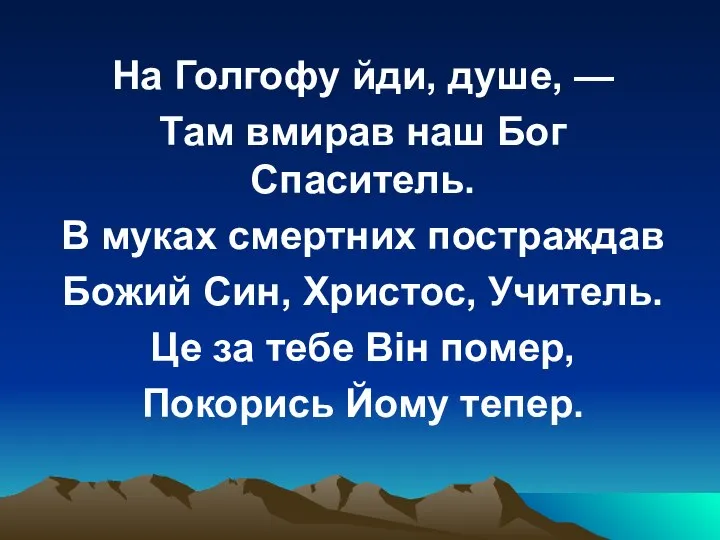 На Голгофу йди, душе, — Там вмирав наш Бог Спаситель. В