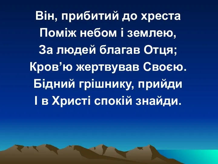 Він, прибитий до хреста Поміж небом і землею, За людей благав