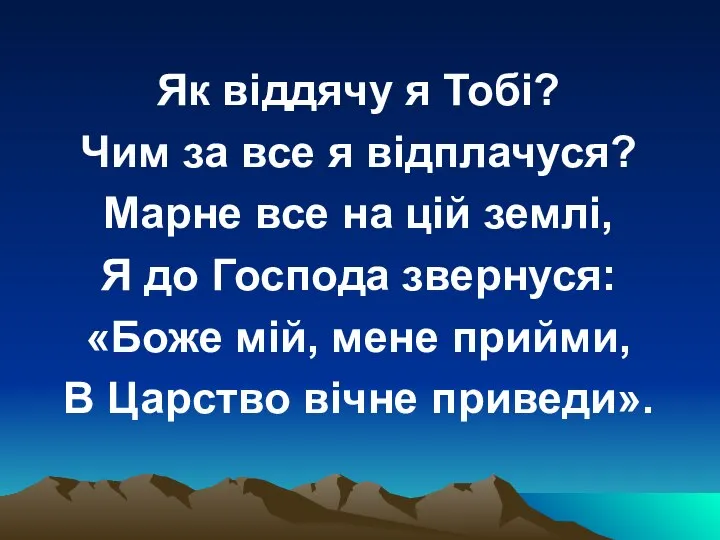 Як віддячу я Тобі? Чим за все я відплачуся? Марне все