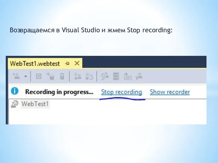 Возвращаемся в Visual Studio и жмем Stop recording: