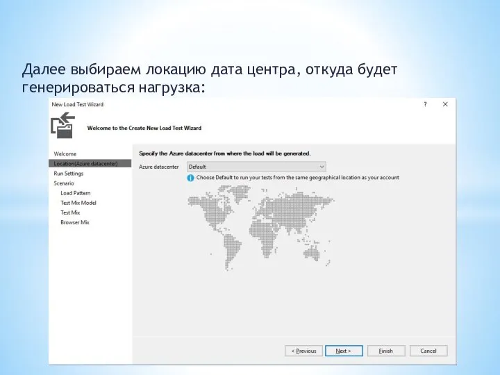 Далее выбираем локацию дата центра, откуда будет генерироваться нагрузка: