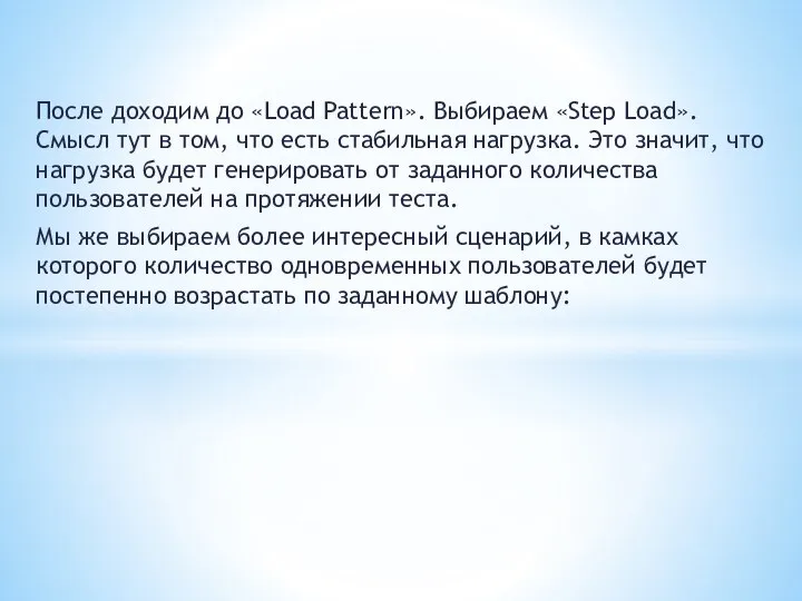 После доходим до «Load Pattern». Выбираем «Step Load». Смысл тут в