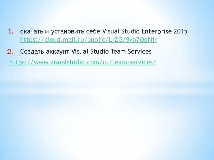скачать и установить себе Visual Studio Enterprise 2015 https://cloud.mail.ru/public/LrZG/9vb7QoNjr Создать аккаунт Visual Studio Team Services https://www.visualstudio.com/ru/team-services/