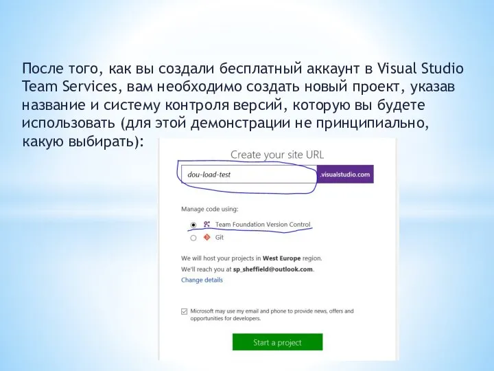 После того, как вы создали бесплатный аккаунт в Visual Studio Team