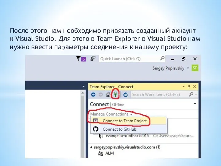 После этого нам необходимо привязать созданный аккаунт к Visual Studio. Для