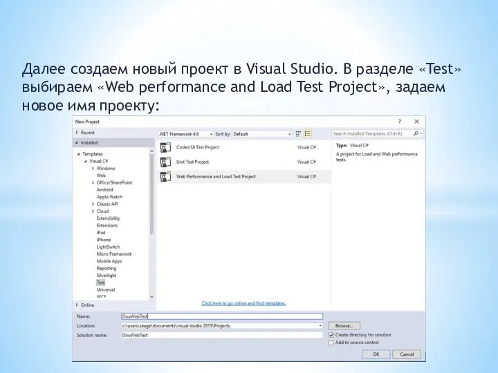 Далее создаем новый проект в Visual Studio. В разделе «Test» выбираем