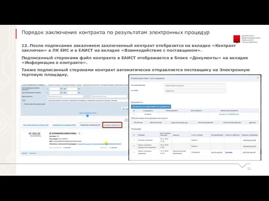 12. После подписания заказчиком заключенный контракт отобразится на вкладке «Контракт заключен»