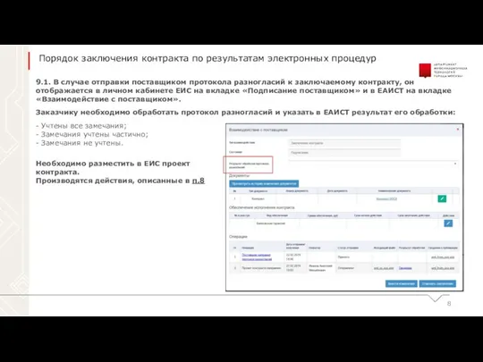 9.1. В случае отправки поставщиком протокола разногласий к заключаемому контракту, он