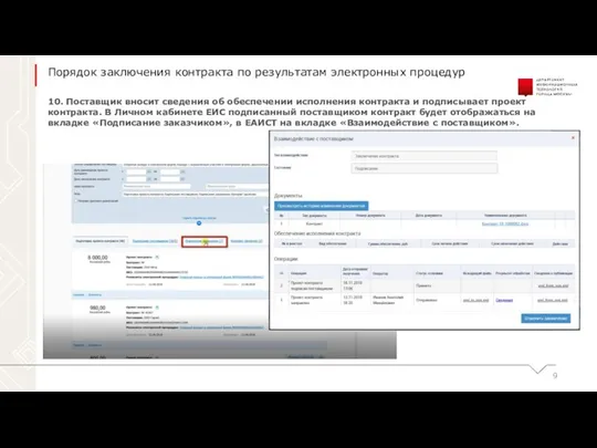 10. Поставщик вносит сведения об обеспечении исполнения контракта и подписывает проект