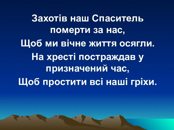 Захотів наш Спаситель померти за нас, Щоб ми вічне життя осягли.