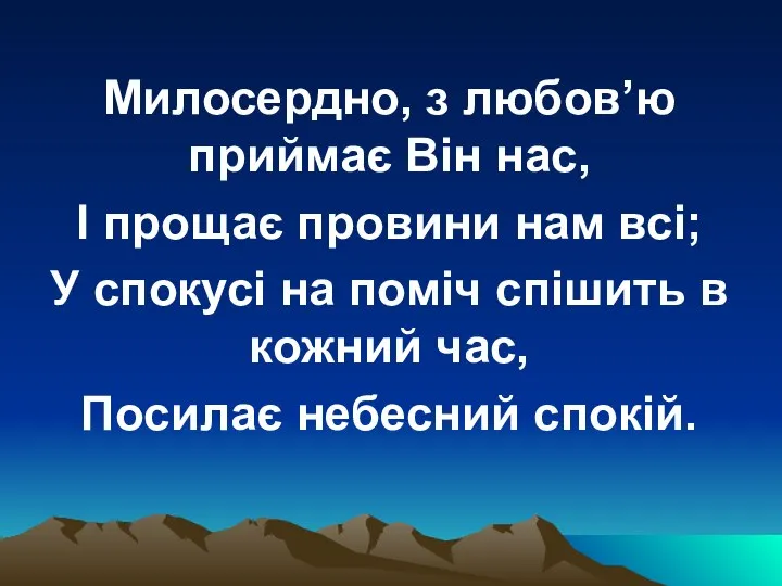 Милосердно, з любов’ю приймає Він нас, І прощає провини нам всі;