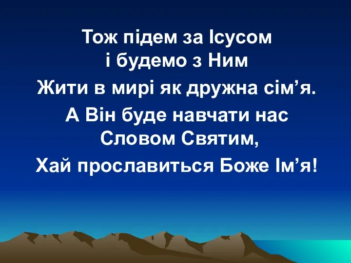 Тож підем за Ісусом і будемо з Ним Жити в мирі