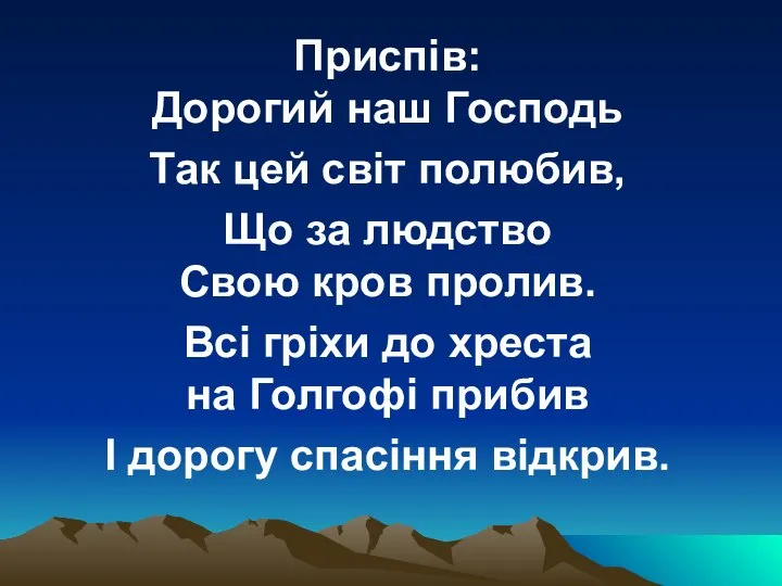 Приспів: Дорогий наш Господь Так цей світ полюбив, Що за людство