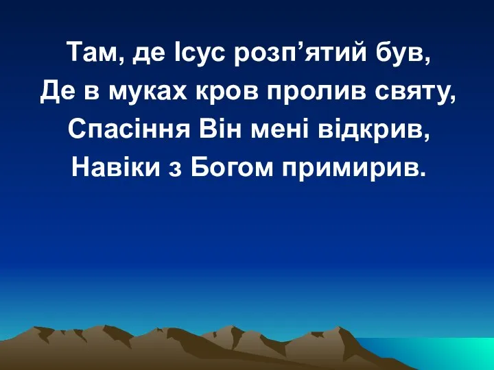 Там, де Ісус розп’ятий був, Де в муках кров пролив святу,