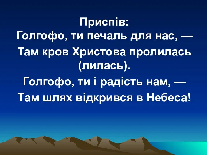 Приспів: Голгофо, ти печаль для нас, — Там кров Христова пролилась