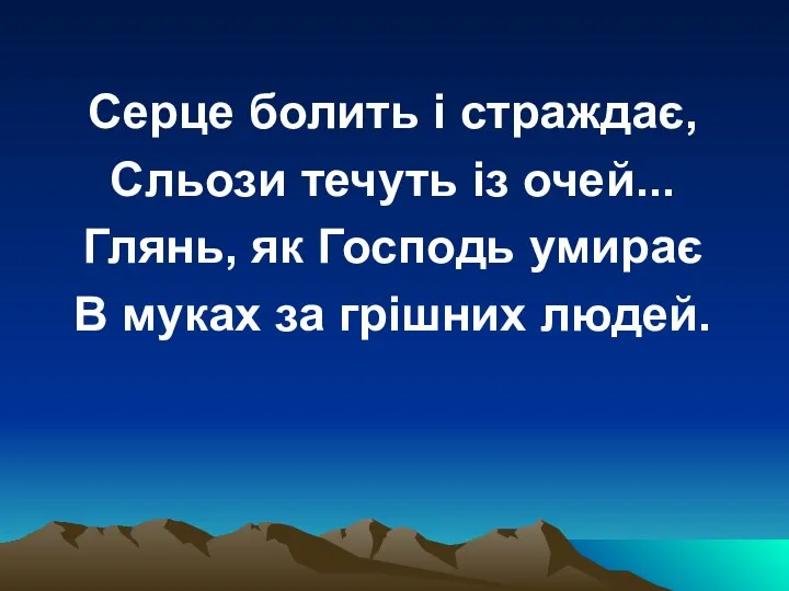 Серце болить і страждає, Сльози течуть із очей... Глянь, як Господь