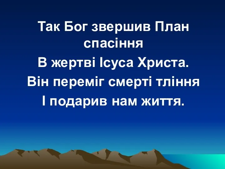 Так Бог звершив План спасіння В жертві Ісуса Христа. Він переміг